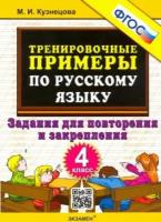 Кузнецова М. И. Тренировочные примеры по русскому языку. Задания для повторения и закрепления. 4 класс. ФГОС. Тренировочные примеры и задания. Русский язык