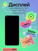 Дисплей для Realme 8i/9i/Oppo A96 4G/Narzo 50 4G + тачскрин (черный) (copy LCD)