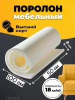 Поролон мебельный средней жесткости, плотность 18кг/м3, размер 50х100 см, толщина 2 см