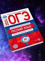 ОГЭ-2024. Русский язык: типовые экзаменационные варианты: 36 вариантов. Под ред. Цыбулько И. П, Дощинского Р. А. Национальное образование