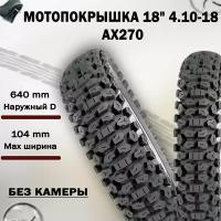 Покрышка 18" 4.10-18 AX270 (бескамерная)