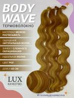 Афролоконы термоволокно BODY WAVE 60см волосы для наращивания искусственные РО2