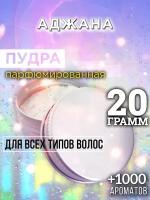 Аджана - пудра для волос Аурасо, для создания быстрого прикорневого объема, универсальная, парфюмированная, натуральная, унисекс, 20 гр