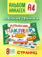 Альбом наклеек для творчества 350 шт А4 Военная техника