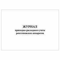 (1 шт.), Журнал приходно-расходного учета рентгеновских аппаратов (10 лист, полист. нумерация)