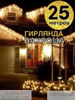 Бахрома 25 метров желтая, светодиодная гирлянда, гирлянда уличная, свет для дома, штора