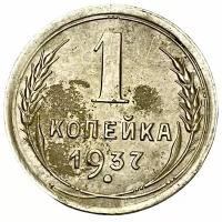 СССР 1 копейка 1937 г. (2)