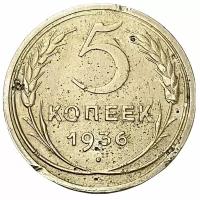 СССР 5 копеек 1936 г