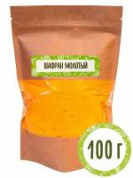 Шафран молотый 100 г