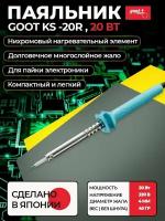 Паяльник электрический goot KS-20R с долговечным жалом (нихромовый нагреватель) для пайки плат, микросхем, проводов, радиодеталей, 220В / 20Вт, Япония