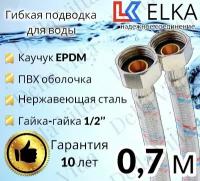 Гибкая подводка для воды в ПВХ оболочке ELKA "70 см г/г 1/2' (S) / с полимерным покрытием / 0,7 м