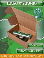 Коробка картонная самосборная, 16х11х6 см, объем 1 л (Гофрокороб 160х110х60 мм, короб самосборный, почтовый), 50 шт
