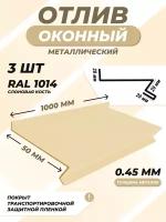 Отлив оконный (цокольный) металлический сложный 50*1000 мм слоновая кость RAL 1014 3 шт