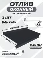 Отлив оконный (цокольный) металлический сложный 50*1000 мм графит RAL 7024 3 шт