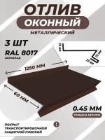 Отлив оконный (цокольный) металлический сложный 60*1250 мм коричневый RAL 8017 3 шт