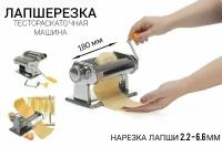 Лапшерезка ручная механическая 1 шт, машинка для лапши, тестораскаточная машинка