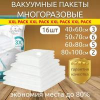 Вакуумные пакеты для одежды 16шт (40x60 3шт, 50х70 6шт, 60х80 5шт и 80х100см 2шт)/ Вакуумный пакет для хранения вещей / Мешок для хранения