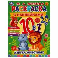 Раскраска 10в1 с наклейками Азбука Животных Жукова М. А. УМка 978-5-506-07590-5