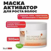 Bio8 Keratin Маска для волос профессиональная с перцем чили, кератином, витаминами для роста волос, 300 мл