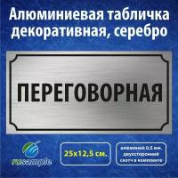 Алюминиевая табличка "Переговорная" 25х12,5 см