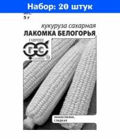 Кукуруза Лакомка Белогорья сахарная 5г Ранн (Гавриш) б/п 20/600 - 20 пачек семян