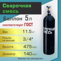 Баллон газовый ТГС для сварочной смеси 5 л