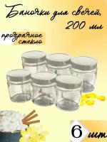 Банка для свечей, специй, универсальная, для продуктов, серебро, 200 мл, набор 6 шт