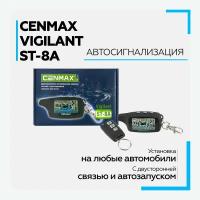 Сигнализация с автозапуском CENMAX VIGILANT ST-8A