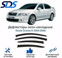 Дефлекторы окон (ветровики) для Skoda Octavia III 2004-2008г; IV 2009г.(А5)