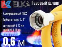 Шланг для газовых приборов 0,6 м ПВХ армированный ELKA 3/4" г/ш (в/н) / Шланг газовый 60 см