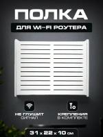 Ящик полка для WiFi роутера 31х22х10 Полоски