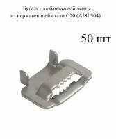 Бугеля для бандажной ленты из нержавеющей стали С20 (AISI 304) 50 шт