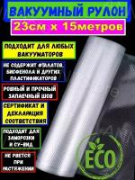 Freshield Плёнка рифлёная для вакуумной упаковки 230мм*15м