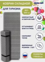 Коврик складной туристический Camping Flex 179х59х1.5 см. серый