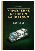 Управление крупным капиталом. Биржи. Кашин А. А. рипол Классик