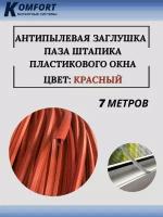 Заглушка паза штапика для окон и дверей ПВХ "грибок" красный 7 м