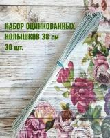 Опора для растений (колышки) оцинкованные набор 30 штук длина 38 см