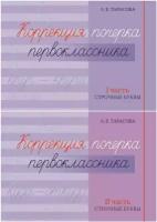 Коррекция почерка первоклассника. Тетрадь № 1, 2. Комплект