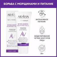 Крем ARAVIA Laboratories для лица питательный с ретинолом 200 МЕ Retinol Booster Nourishing Cream, 50 мл