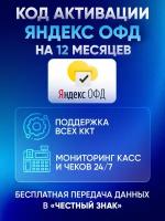 Цифровой код активации Яндекс ОФД на 12 месяцев