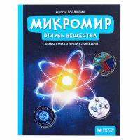 Микромир: вглубь вещества; авт. Малютин; сер. Просто о науке