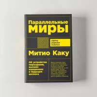 "Параллельные миры: Об устройстве мироздания, высших измерениях и будущем космоса" / Научно-популярная литература / Митио Каку