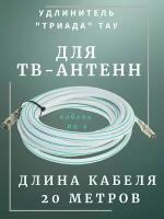 Удлинитель для антенны Триада ТАУ Стандарт 20 м белый. Коаксиальный кабель RG-6, разъемы 9,5 TV (male, female)