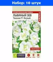 Антирринум (Львиный зев) Твинни Белый Махровый 10шт Одн 30см (Сем Алт) - 10 пачек семян