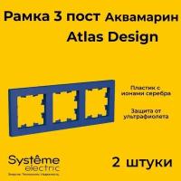 Рамка тройная Systeme Electric Atlas Design аквамарин ATN001103 - 2 шт