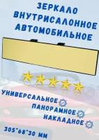 Зеркало автомобильное политех ВН 2А, внутрисалонное, панорамное, универсальное, накладное, 300х65мм, с улучшенной четкостью золотое