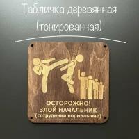 Табличка тонированная "Осторожно злой начальник (сотрудники нормальные)" / 160х160 мм. / Декор в интерьер