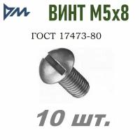 Винт ГОСТ-17473 80 М5х8 - 10 шт