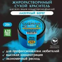 Краситель пищевой сухой жирорастворимый GUZMAN Лазурный Берег, порошок для кондитерских изделий мороженого соусов и свечей, 20 гр