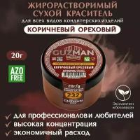 Краситель пищевой сухой жирорастворимый GUZMAN Коричневый Ореховый, порошок для кондитерских изделий мороженого соусов и свечей, 20 гр